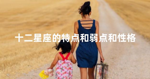 十二星座的特点和弱点和性格
