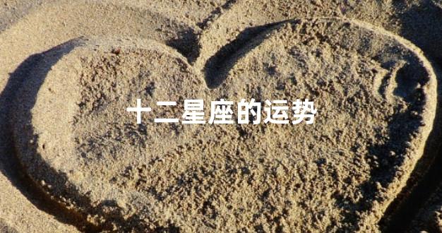 十二星座的运势