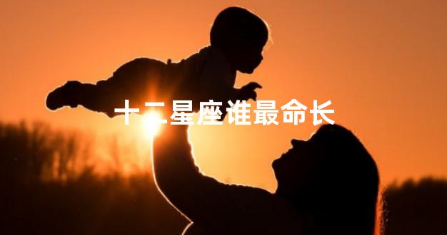 十二星座谁最命长