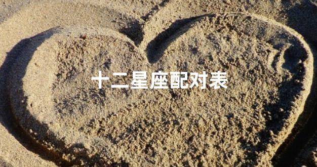 十二星座配对表