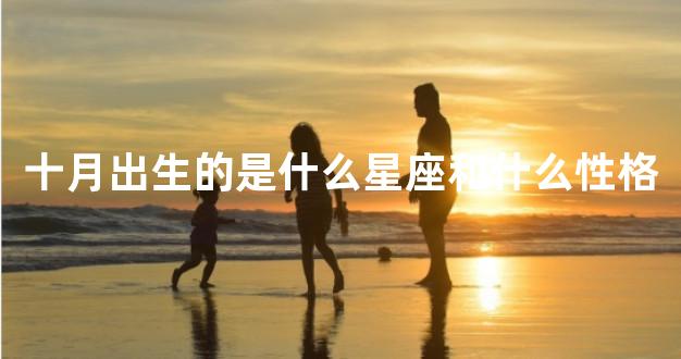 十月出生的是什么星座和什么性格