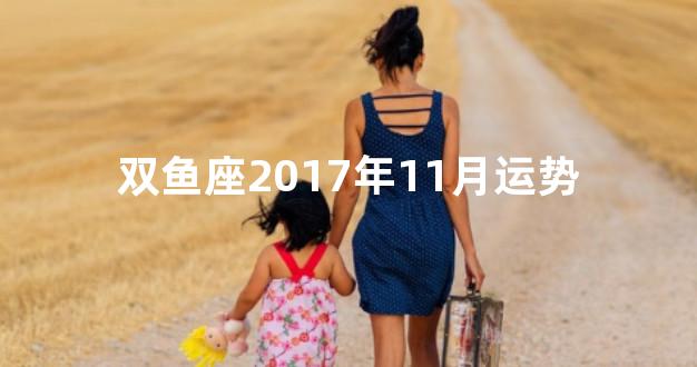 双鱼座2017年11月运势