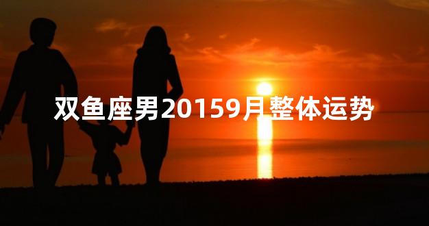 双鱼座男20159月整体运势