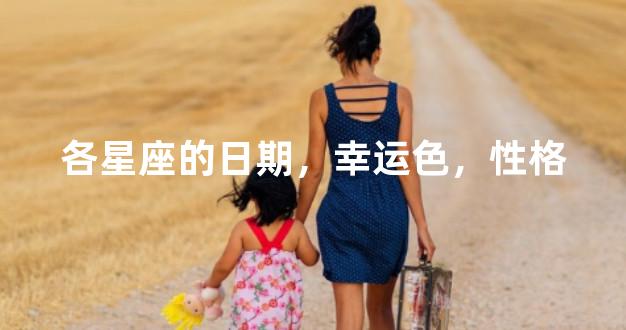 各星座的日期，幸运色，性格