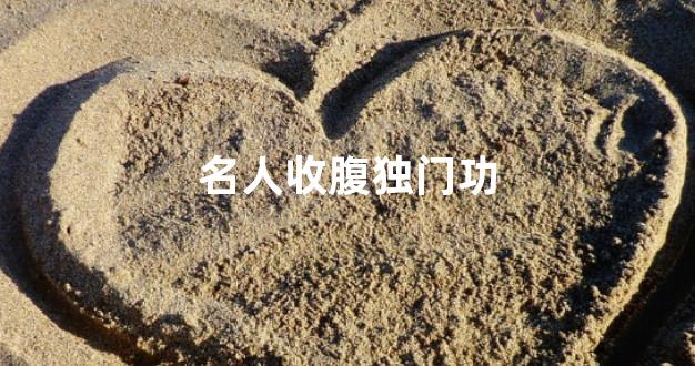 名人收腹独门功