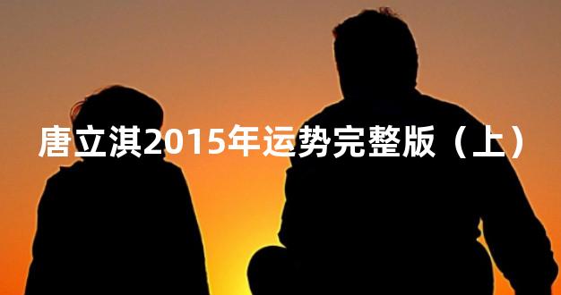 唐立淇2015年运势完整版（上）