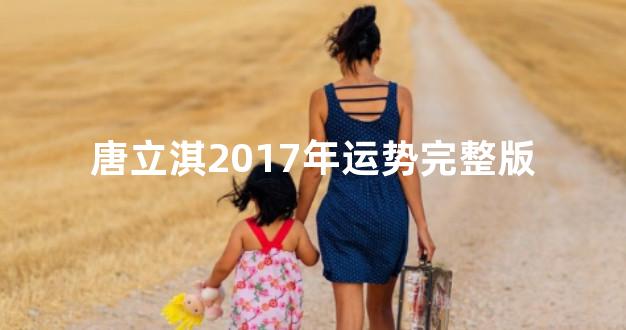 唐立淇2017年运势完整版