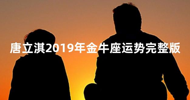 唐立淇2019年金牛座运势完整版