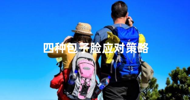 四种包子脸应对策略
