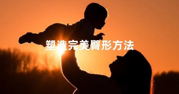 塑造完美臀形方法