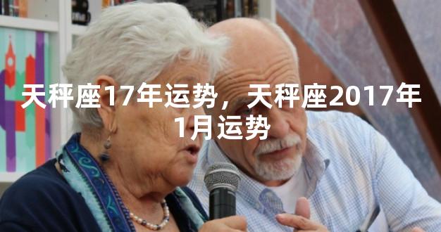 天秤座17年运势，天秤座2017年1月运势