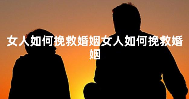 女人如何挽救婚姻女人如何挽救婚姻