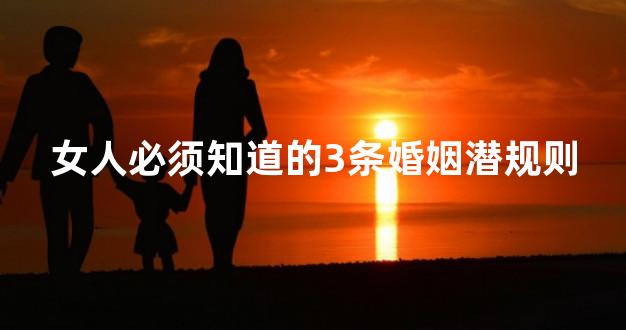女人必须知道的3条婚姻潜规则