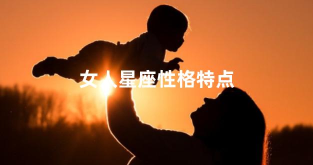 女人星座性格特点