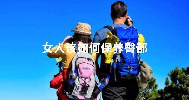 女人该如何保养臀部
