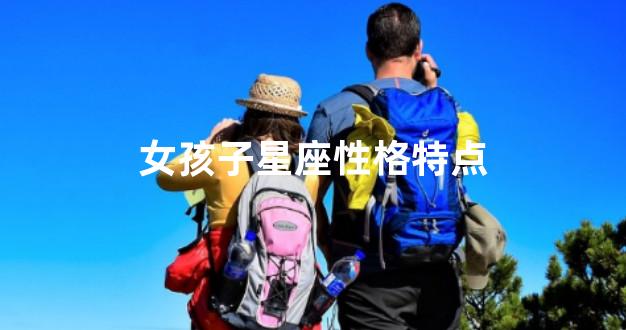 女孩子星座性格特点