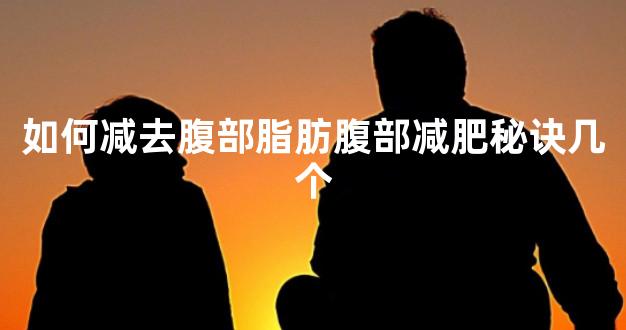 如何减去腹部脂肪腹部减肥秘诀几个