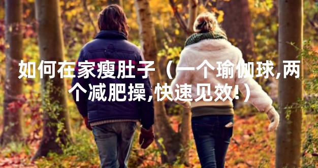 如何在家瘦肚子（一个瑜伽球,两个减肥操,快速见效