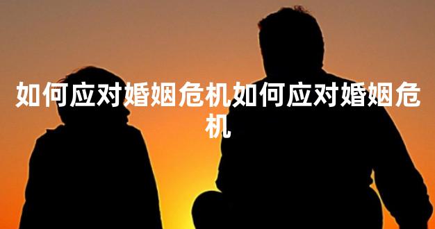如何应对婚姻危机如何应对婚姻危机