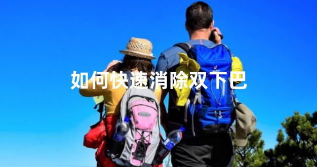 如何快速消除双下巴