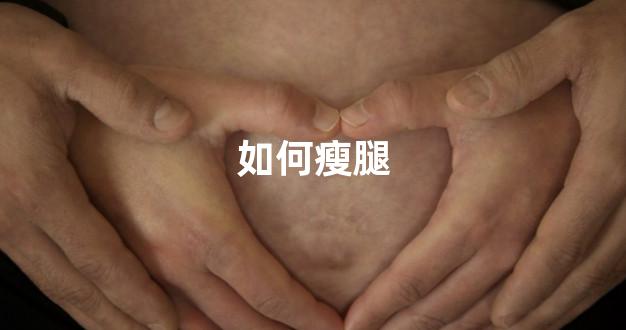 如何瘦腿