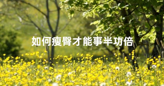如何瘦臀才能事半功倍