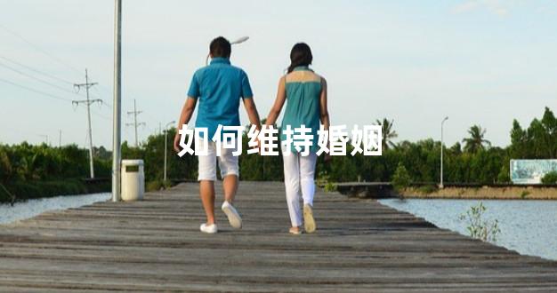 如何维持婚姻