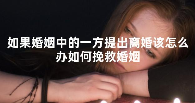 如果婚姻中的一方提出离婚该怎么办如何挽救婚姻