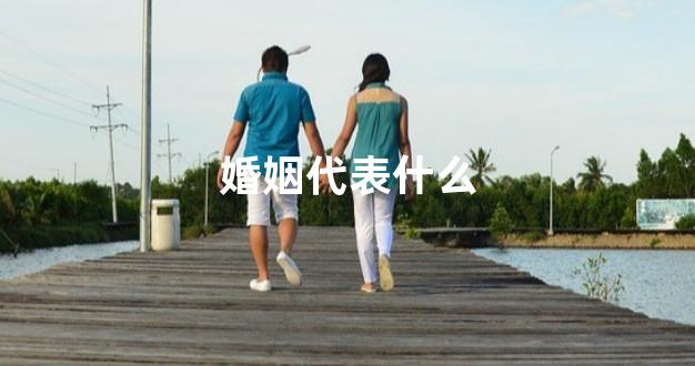 婚姻代表什么