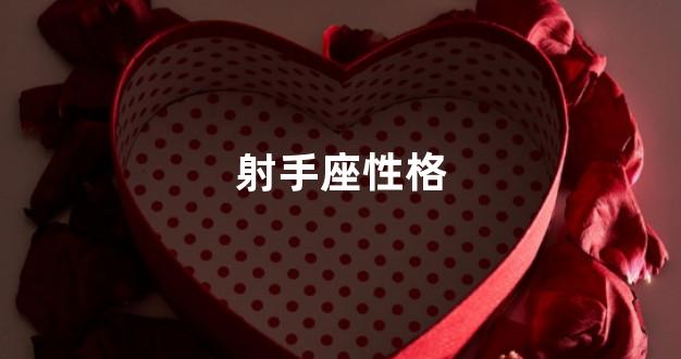 射手座性格