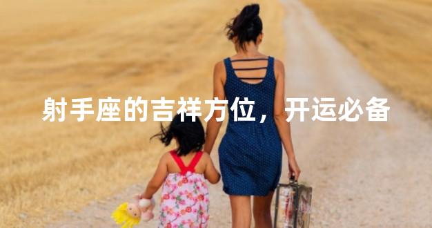 射手座的吉祥方位，开运必备