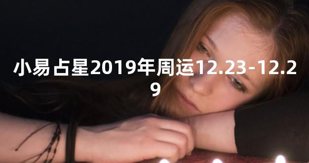 小易占星2019年周运12.23-12.29