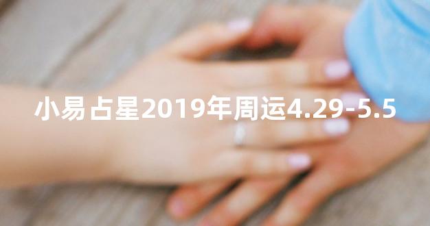 小易占星2019年周运4.29-5.5