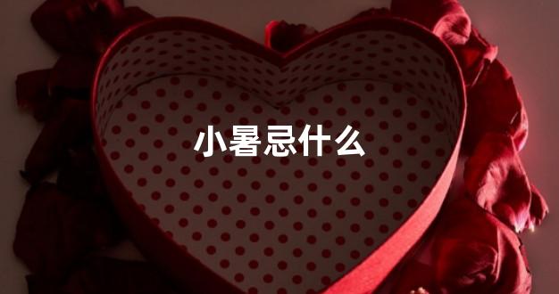 小暑忌什么