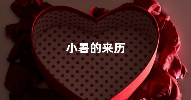 小暑的来历