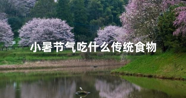 小暑节气吃什么传统食物
