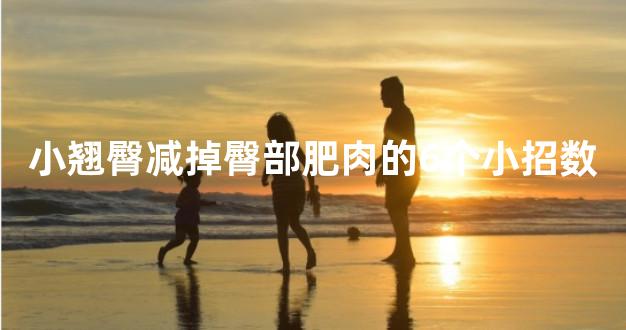 小翘臀减掉臀部肥肉的6个小招数