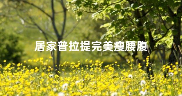 居家普拉提完美瘦腰腹