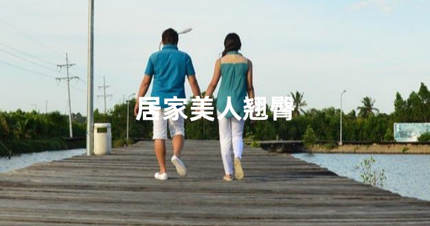 居家美人翘臀