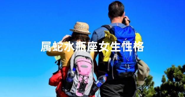 属蛇水瓶座女生性格