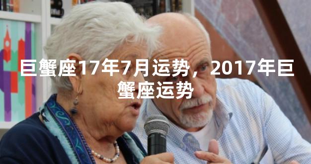 巨蟹座17年7月运势，2017年巨蟹座运势