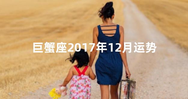 巨蟹座2017年12月运势