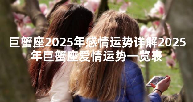 巨蟹座2025年感情运势详解2025年巨蟹座爱情运势一览表