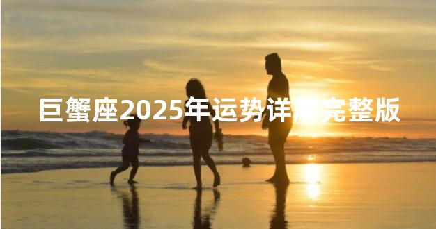 巨蟹座2025年运势详解完整版