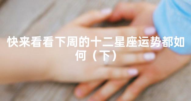 快来看看下周的十二星座运势都如何（下）