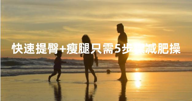 快速提臀+瘦腿只需5步骤减肥操