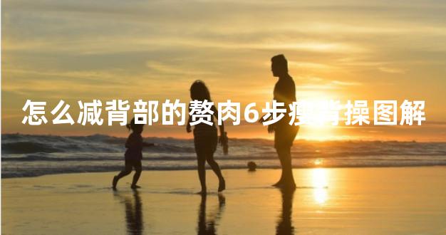 怎么减背部的赘肉6步瘦背操图解