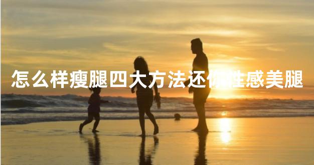 怎么样瘦腿四大方法还你性感美腿