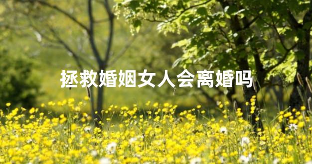 拯救婚姻女人会离婚吗