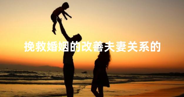 挽救婚姻的改善夫妻关系的